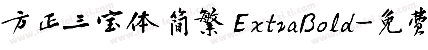方正三宝体 简繁 ExtraBold字体转换